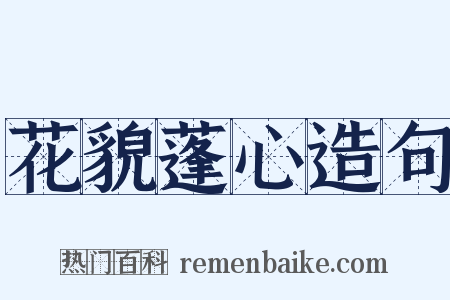 花貌蓬心造句是什么意思的图片